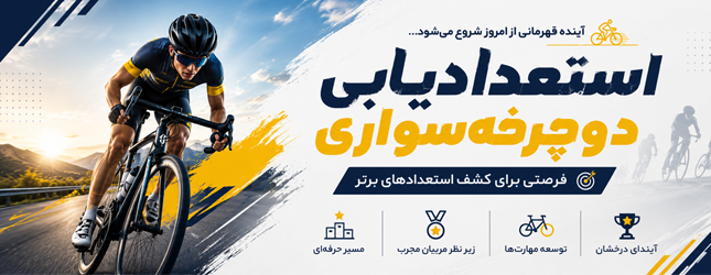 استعدادیابی بزرگ کارخانه دوچرخه سواری آساک دوچرخ