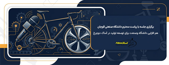 برگزاری جلسه با ریاست محترم دانشگاه صنعتی قوچان