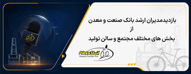 بازدید مدیران ارشد بانک صنعت و معدن