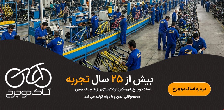 آشنایی با کارخانه آساک دوچرخ