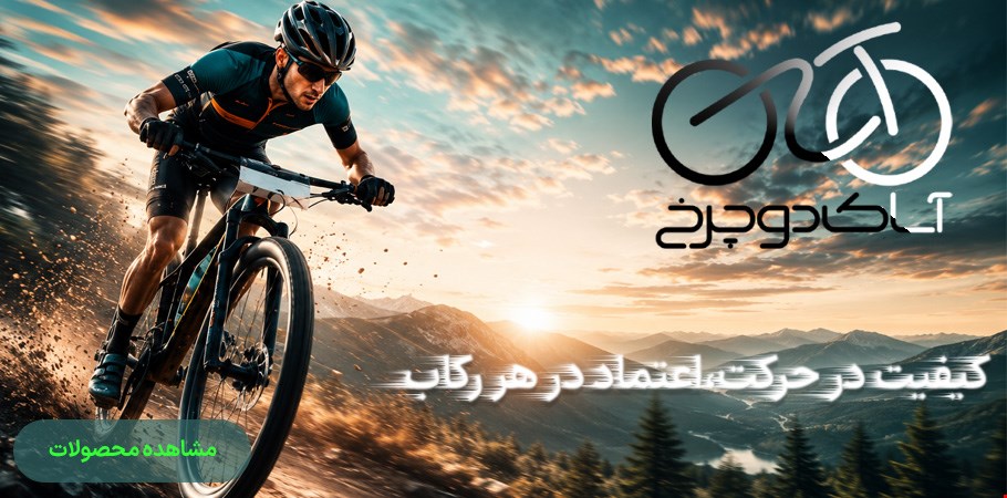 مشاهده محصولات کارخانه آساک دوچرخ