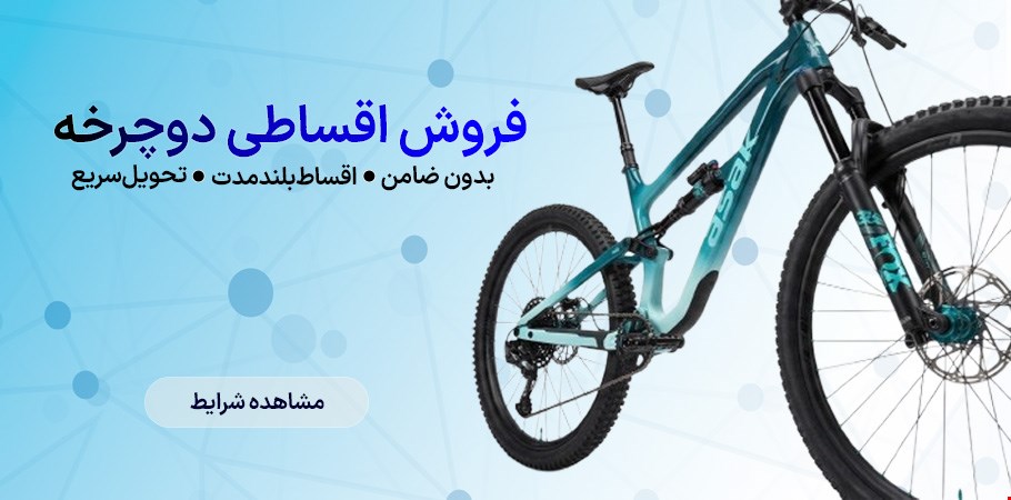 فروش اقساطی دوچرخه