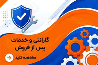 گارانتی و خدمات پس از فروش