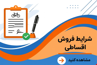 شرایط فروش اقساطی