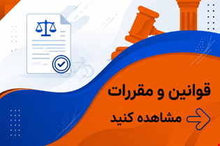 قوانین و مقررات