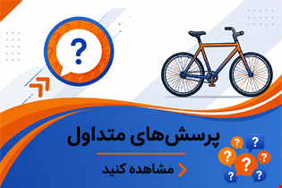 پرسش های متداول
