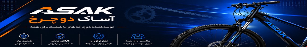 آساک دوچرخ